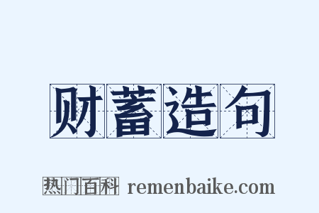 财蓄造句是什么意思的图片